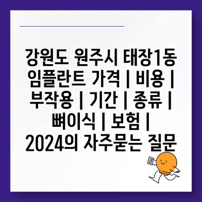 강원도 원주시 태장1동 임플란트 가격 | 비용 | 부작용 | 기간 | 종류 | 뼈이식 | 보험 | 2024