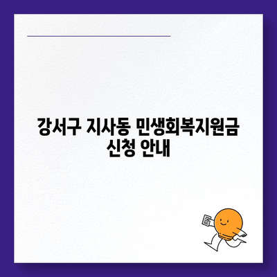 부산시 강서구 지사동 민생회복지원금 | 신청 | 신청방법 | 대상 | 지급일 | 사용처 | 전국민 | 이재명 | 2024