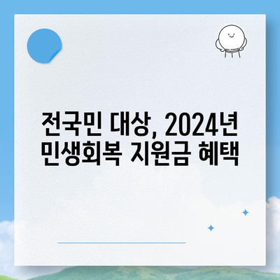 서울시 강동구 성내제2동 민생회복지원금 | 신청 | 신청방법 | 대상 | 지급일 | 사용처 | 전국민 | 이재명 | 2024