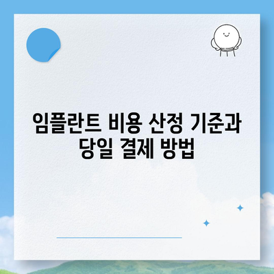 울산시 중구 다운동 임플란트 가격 | 비용 | 부작용 | 기간 | 종류 | 뼈이식 | 보험 | 2024