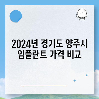 경기도 양주시 회천3동 임플란트 가격 | 비용 | 부작용 | 기간 | 종류 | 뼈이식 | 보험 | 2024