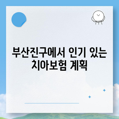 부산시 부산진구 가야1동 치아보험 가격 | 치과보험 | 추천 | 비교 | 에이스 | 라이나 | 가입조건 | 2024