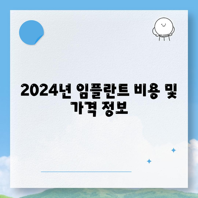 부산시 금정구 장전1동 임플란트 가격 | 비용 | 부작용 | 기간 | 종류 | 뼈이식 | 보험 | 2024