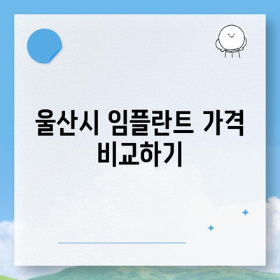 울산시 울주군 청량읍 임플란트 가격 | 비용 | 부작용 | 기간 | 종류 | 뼈이식 | 보험 | 2024