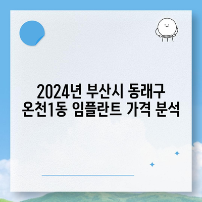 부산시 동래구 온천1동 임플란트 가격 | 비용 | 부작용 | 기간 | 종류 | 뼈이식 | 보험 | 2024