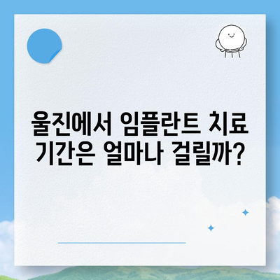 경상북도 울진군 울진읍 임플란트 가격 | 비용 | 부작용 | 기간 | 종류 | 뼈이식 | 보험 | 2024