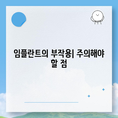 부산시 금정구 장전2동 임플란트 가격 | 비용 | 부작용 | 기간 | 종류 | 뼈이식 | 보험 | 2024