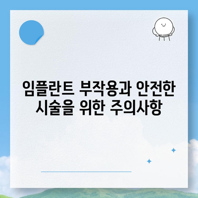 강원도 고성군 죽왕면 임플란트 가격 | 비용 | 부작용 | 기간 | 종류 | 뼈이식 | 보험 | 2024