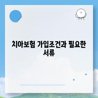 경상북도 칠곡군 동명면 치아보험 가격 | 치과보험 | 추천 | 비교 | 에이스 | 라이나 | 가입조건 | 2024