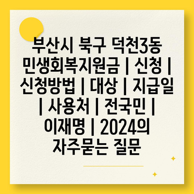 부산시 북구 덕천3동 민생회복지원금 | 신청 | 신청방법 | 대상 | 지급일 | 사용처 | 전국민 | 이재명 | 2024