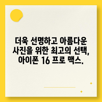 아이폰16 프로 맥스의 재정의된 모바일 사진술로 화려한 사진 찍기