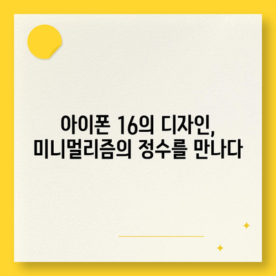 아이폰 16의 색상과 디자인