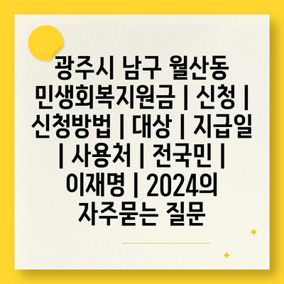 광주시 남구 월산동 민생회복지원금 | 신청 | 신청방법 | 대상 | 지급일 | 사용처 | 전국민 | 이재명 | 2024