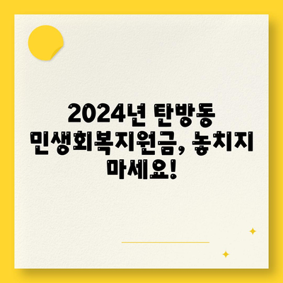 대전시 서구 탄방동 민생회복지원금 | 신청 | 신청방법 | 대상 | 지급일 | 사용처 | 전국민 | 이재명 | 2024