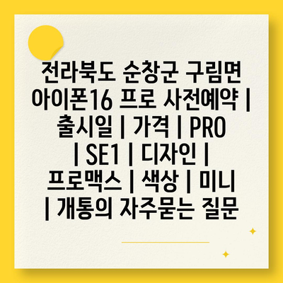 전라북도 순창군 구림면 아이폰16 프로 사전예약 | 출시일 | 가격 | PRO | SE1 | 디자인 | 프로맥스 | 색상 | 미니 | 개통