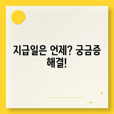 전라북도 남원시 왕정동 민생회복지원금 | 신청 | 신청방법 | 대상 | 지급일 | 사용처 | 전국민 | 이재명 | 2024