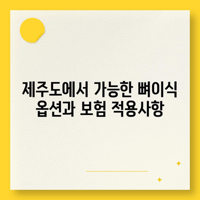 제주도 제주시 연동 임플란트 가격 | 비용 | 부작용 | 기간 | 종류 | 뼈이식 | 보험 | 2024