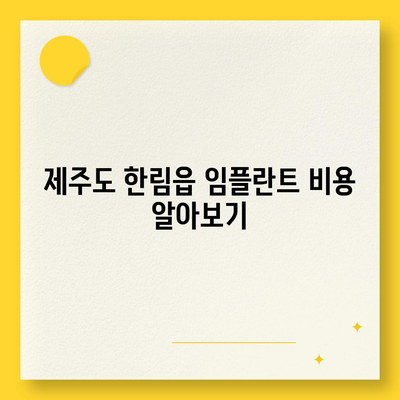 제주도 제주시 한림읍 임플란트 가격 | 비용 | 부작용 | 기간 | 종류 | 뼈이식 | 보험 | 2024