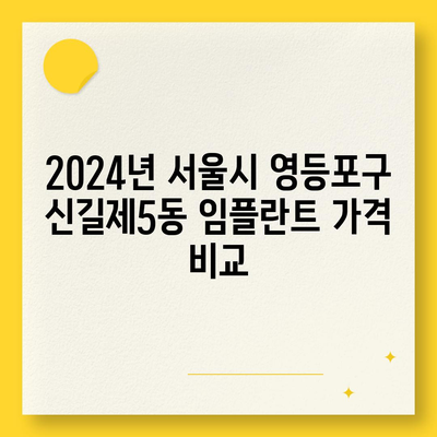 서울시 영등포구 신길제5동 임플란트 가격 | 비용 | 부작용 | 기간 | 종류 | 뼈이식 | 보험 | 2024