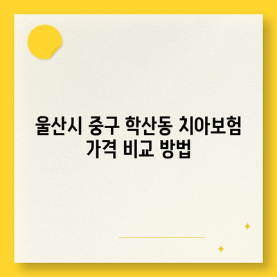 울산시 중구 학산동 치아보험 가격 | 치과보험 | 추천 | 비교 | 에이스 | 라이나 | 가입조건 | 2024