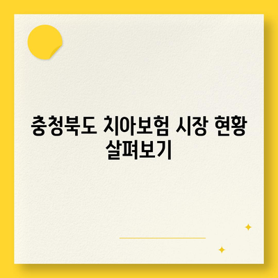 충청북도 청주시 서원구 수곡2동 치아보험 가격 | 치과보험 | 추천 | 비교 | 에이스 | 라이나 | 가입조건 | 2024