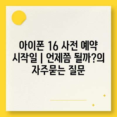 아이폰 16 사전 예약 시작일 | 언제쯤 될까?