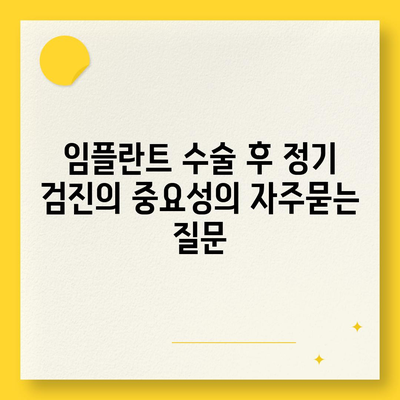 임플란트 수술 후 정기 검진의 중요성