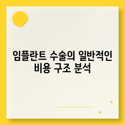 서울시 용산구 용문동 임플란트 가격 | 비용 | 부작용 | 기간 | 종류 | 뼈이식 | 보험 | 2024