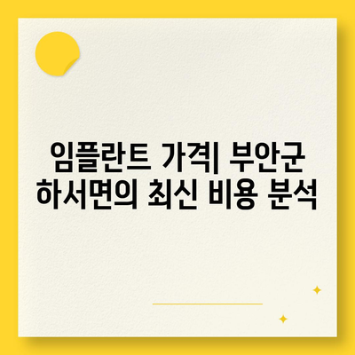 전라북도 부안군 하서면 임플란트 가격 | 비용 | 부작용 | 기간 | 종류 | 뼈이식 | 보험 | 2024