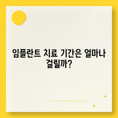 광주시 남구 봉선1동 임플란트 가격 | 비용 | 부작용 | 기간 | 종류 | 뼈이식 | 보험 | 2024