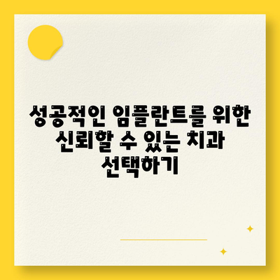 임플란트와 치과 공포증