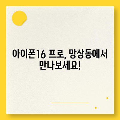 강원도 동해시 망상동 아이폰16 프로 사전예약 | 출시일 | 가격 | PRO | SE1 | 디자인 | 프로맥스 | 색상 | 미니 | 개통