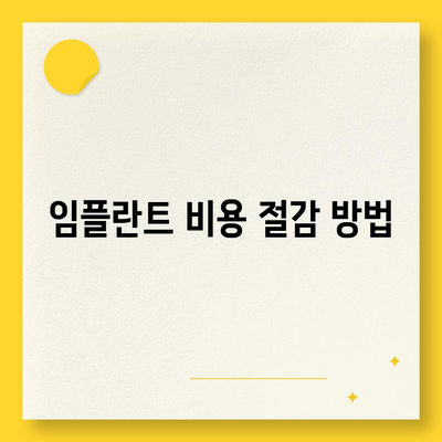 울산시 남구 삼호동 임플란트 가격 | 비용 | 부작용 | 기간 | 종류 | 뼈이식 | 보험 | 2024