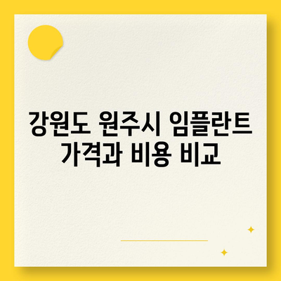 강원도 원주시 태장1동 임플란트 가격 | 비용 | 부작용 | 기간 | 종류 | 뼈이식 | 보험 | 2024