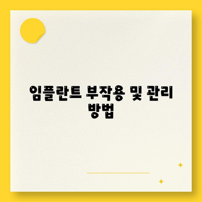 대구시 달서구 이곡2동 임플란트 가격 | 비용 | 부작용 | 기간 | 종류 | 뼈이식 | 보험 | 2024