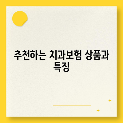 경상북도 칠곡군 동명면 치아보험 가격 | 치과보험 | 추천 | 비교 | 에이스 | 라이나 | 가입조건 | 2024