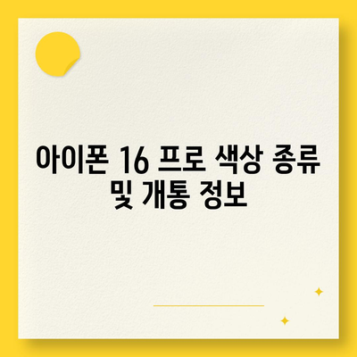 경상북도 영천시 청통면 아이폰16 프로 사전예약 | 출시일 | 가격 | PRO | SE1 | 디자인 | 프로맥스 | 색상 | 미니 | 개통