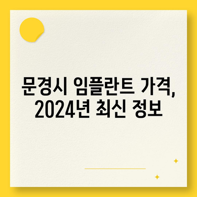 경상북도 문경시 산양면 임플란트 가격 | 비용 | 부작용 | 기간 | 종류 | 뼈이식 | 보험 | 2024