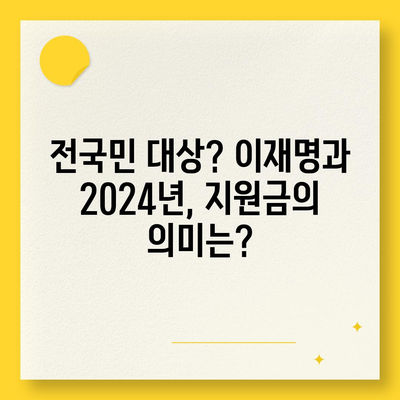 제주도 제주시 건입동 민생회복지원금 | 신청 | 신청방법 | 대상 | 지급일 | 사용처 | 전국민 | 이재명 | 2024