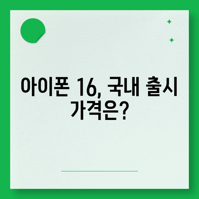 아이폰 16 국내 출시일과 사전 예약 일정