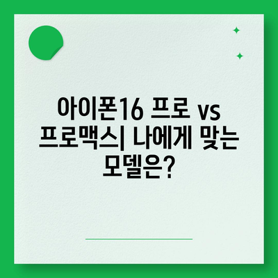 충청북도 청주시 상당구 용암2동 아이폰16 프로 사전예약 | 출시일 | 가격 | PRO | SE1 | 디자인 | 프로맥스 | 색상 | 미니 | 개통