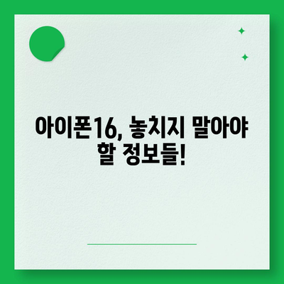 아이폰16 출시일, 가격, 디자인, 1차 출시국 포함 정보