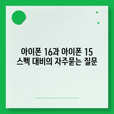 아이폰 16과 아이폰 15 스펙 대비