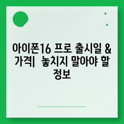 전라남도 장성군 진원면 아이폰16 프로 사전예약 | 출시일 | 가격 | PRO | SE1 | 디자인 | 프로맥스 | 색상 | 미니 | 개통