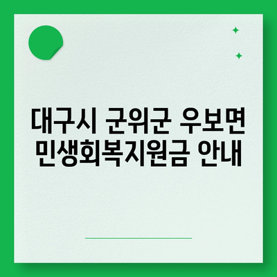 대구시 군위군 우보면 민생회복지원금 | 신청 | 신청방법 | 대상 | 지급일 | 사용처 | 전국민 | 이재명 | 2024