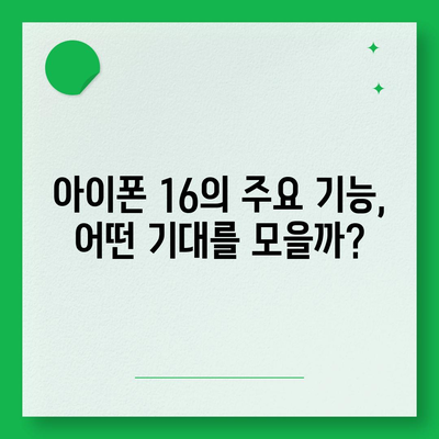 아이폰 16 국내 출시 예정일 | 디자인 혁명 예측