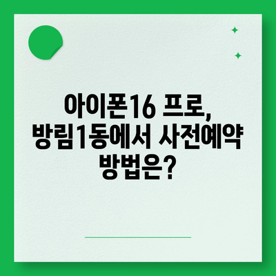 광주시 남구 방림1동 아이폰16 프로 사전예약 | 출시일 | 가격 | PRO | SE1 | 디자인 | 프로맥스 | 색상 | 미니 | 개통