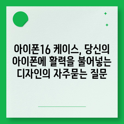 아이폰16 케이스, 당신의 아이폰에 활력을 불어넣는 디자인