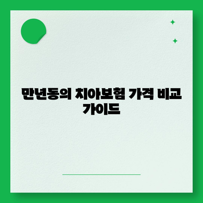 대전시 서구 만년동 치아보험 가격 | 치과보험 | 추천 | 비교 | 에이스 | 라이나 | 가입조건 | 2024