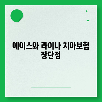 경상남도 밀양시 삼랑진읍 치아보험 가격 | 치과보험 | 추천 | 비교 | 에이스 | 라이나 | 가입조건 | 2024